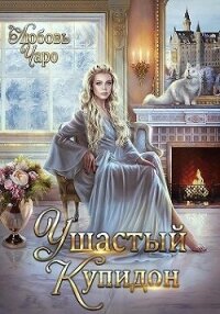 Ушастый Купидон (СИ) - Вакина Любовь (книги онлайн бесплатно серия .TXT, .FB2) 📗