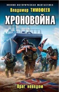 Враг неведом (СИ) - Тимофеев Владимир (электронную книгу бесплатно без регистрации txt, fb2) 📗