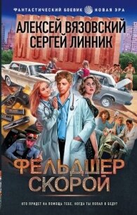 Фельдшер скорой - Линник Сергей (читать бесплатно полные книги txt, fb2) 📗