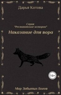 Наказание для вора (СИ) - Котова Дарья (книги бесплатно полные версии .txt, .fb2) 📗