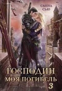 Чужой жених (СИ) - Сью Санна (мир книг TXT, FB2) 📗