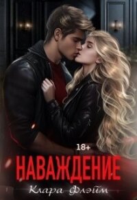 Наваждение (СИ) - Флэйм Клара (читаем книги TXT, FB2) 📗