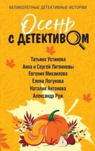 Осень с детективом - Устинова Татьяна (книга регистрации txt, fb2) 📗