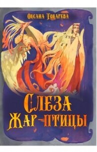 Слеза Жар-птицы (СИ) - Токарева Оксана "Белый лев" (версия книг txt, fb2) 📗