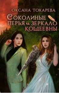 Соколиные перья и зеркало Кощеевны (СИ) - Токарева Оксана "Белый лев" (читать книги без регистрации .txt, .fb2) 📗