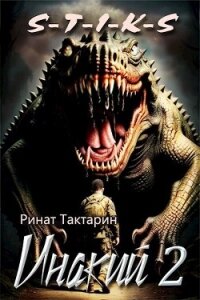 Инакий 2 (СИ) - Тактарин Ринат (читать полностью книгу без регистрации TXT, FB2) 📗