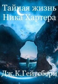 Тайная жизнь Ника Хартера - Гейтсбери Джеймс (читать книги без сокращений txt, fb2) 📗