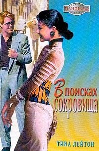 В поисках сокровища - Лейтон Тина (бесплатная регистрация книга .TXT, .FB2) 📗