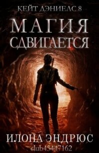 Магия сдвигается (ЛП) - Эндрюс Илона (книги онлайн полные версии .TXT, .FB2) 📗