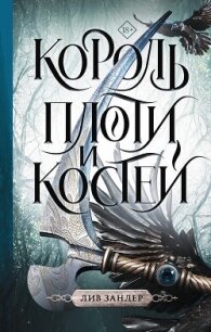 Король плоти и костей - Зандер Лив (читать бесплатно книги без сокращений txt, fb2) 📗