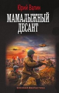 Мамалыжный десант - Валин Юрий Павлович (полная версия книги TXT, FB2) 📗