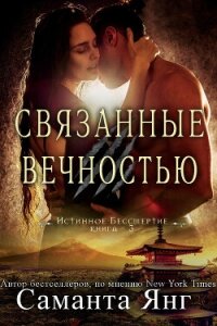 Связанные вечностью (ЛП) - Янг Саманта (читать книги полностью без сокращений txt, fb2) 📗