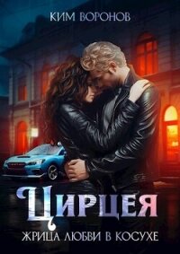 Цирцея. Жрица любви в косухе (СИ) - Воронов Ким (электронная книга .txt, .fb2) 📗