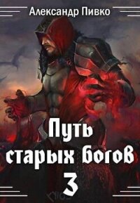 Война крови (СИ) - Пивко Александр (книги онлайн без регистрации TXT, FB2) 📗