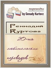 20-ть любительских переводов (сборник) - Рид Роберт (читаем книги бесплатно TXT, FB2) 📗