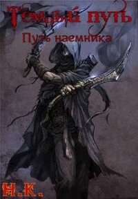 Путь наемника (СИ) - "N&amp (читаемые книги читать онлайн бесплатно полные txt, fb2) 📗