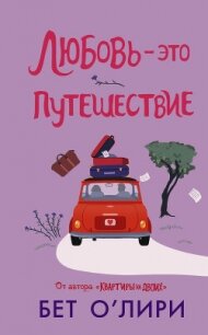 Любовь – это путешествие - О' (читаем книги онлайн бесплатно полностью TXT, FB2) 📗