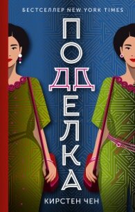 Подделка - Чен Кирстен (книги txt, fb2) 📗