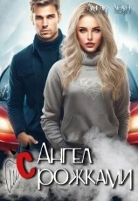 Ангел с рожками (СИ) - Хоуп Амели (библиотека электронных книг .TXT, .FB2) 📗