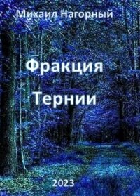 Фракция "Тернии" (СИ) - Нагорный Михаил (читать книги онлайн бесплатно серию книг .txt, .fb2) 📗