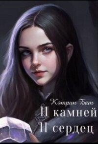 Одиннадцать камней (СИ) - Бат Кэтрин (читать книги регистрация .TXT, .FB2) 📗