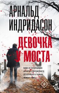 Девочка у моста (СИ) - Индридасон Арнальд (книги бесплатно .txt, .fb2) 📗