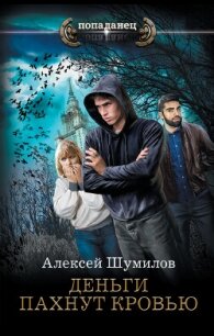 Деньги пахнут кровью - Шумилов Алексей (читать полную версию книги .txt, .fb2) 📗