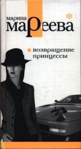 Возвращение принцессы - Мареева Марина Евгеньевна (книга регистрации txt, fb2) 📗