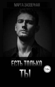 Есть только ТЫ (СИ) - Заозерная Марта (читать книги полностью TXT, FB2) 📗