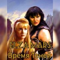 Время Теней (СИ) - "Elza Mars" (книги бесплатно без регистрации .txt, .fb2) 📗