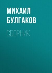 М. А. Булгаков. Сборник - Булгаков Михаил Александрович (читать книги полностью без сокращений бесплатно TXT, FB2) 📗