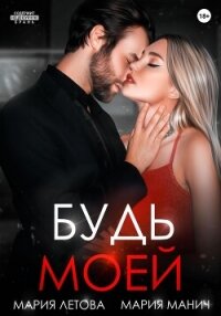 Будь моей - Летова Мария (читать книги без txt, fb2) 📗