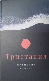 Тристания - Куртто Марианна (читать книги онлайн бесплатно серию книг .TXT, .FB2) 📗