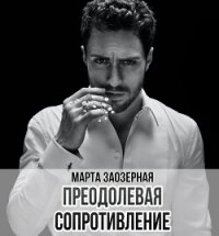 Преодолевая сопротивление (СИ) - Заозерная Марта (читать книги без .TXT, .FB2) 📗