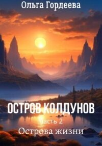 Острова жизни (СИ) - Гордеева Ольга Владимировна (бесплатные полные книги .txt, .fb2) 📗