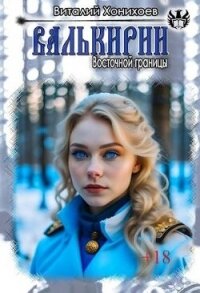 Валькирии Восточной границы (СИ) - Хонихоев Виталий (читаем книги онлайн бесплатно полностью txt, fb2) 📗