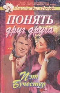 Понять друг друга - Бучестер Пэт (читать книги онлайн полностью TXT, FB2) 📗