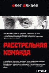 Расстрельная команда - Алкаев Олег (бесплатные полные книги TXT) 📗