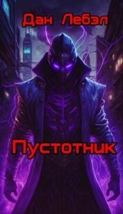 Пустотник (СИ) - Лебэл Дан (читать книги онлайн без .txt, .fb2) 📗