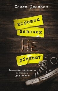 Хороших девочек не убивают - Джексон Холли (книги онлайн читать бесплатно .TXT, .FB2) 📗