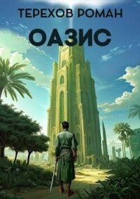 Оазис (СИ) - Терехов Роман Евгеньевич (прочитать книгу TXT, FB2) 📗