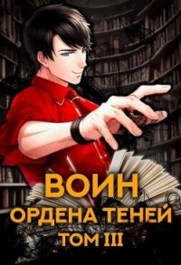 Воин Ордена Теней. Том III (СИ) - Кас Маркус (читать книги без txt, fb2) 📗