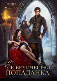 Её величество попаданка - Санна Сью (книги бесплатно читать без .TXT, .FB2) 📗