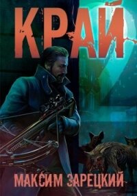 Край 2 - Зарецкий Максим (книги онлайн читать бесплатно .TXT, .FB2) 📗