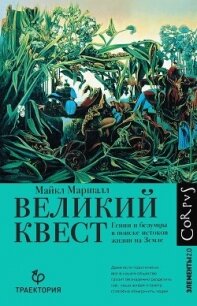 Великий квест. Гении и безумцы в поиске истоков жизни на Земле - Маршалл Майкл (лучшие книги .TXT, .FB2) 📗