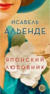 Японский любовник - Альенде Исабель (книги без регистрации бесплатно полностью сокращений TXT, FB2) 📗