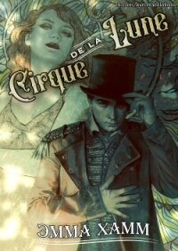 Cirque de la Lune (ЛП) - Хамм Эмма (бесплатные онлайн книги читаем полные TXT, FB2) 📗