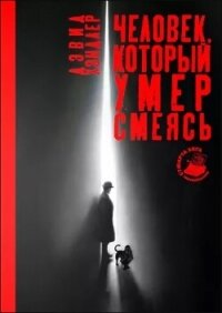 Человек, который умер смеясь - Хэндлер Дэвид (читать полностью книгу без регистрации .txt, .fb2) 📗