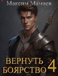 Вернуть Боярство 4 (СИ) - Мамаев Максим (бесплатные книги онлайн без регистрации TXT, FB2) 📗