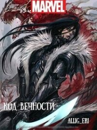 Код Вечности (СИ) - "allig_eri" (книги бесплатно без онлайн .TXT, .FB2) 📗